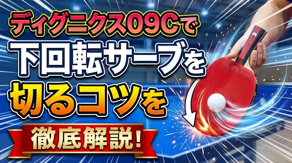 ディグニクス09Cで下回転サーブを切るコツを徹底解説！