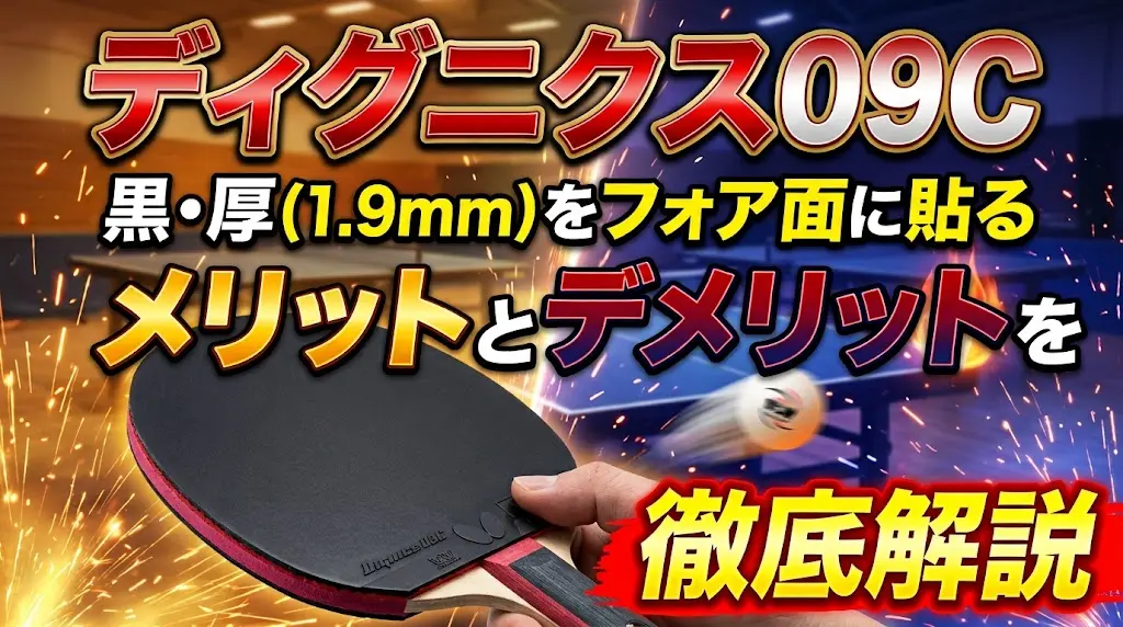 ディグニクス09C黒・厚（1.9mm）をフォア面に貼るメリットとデメリットを徹底解説！