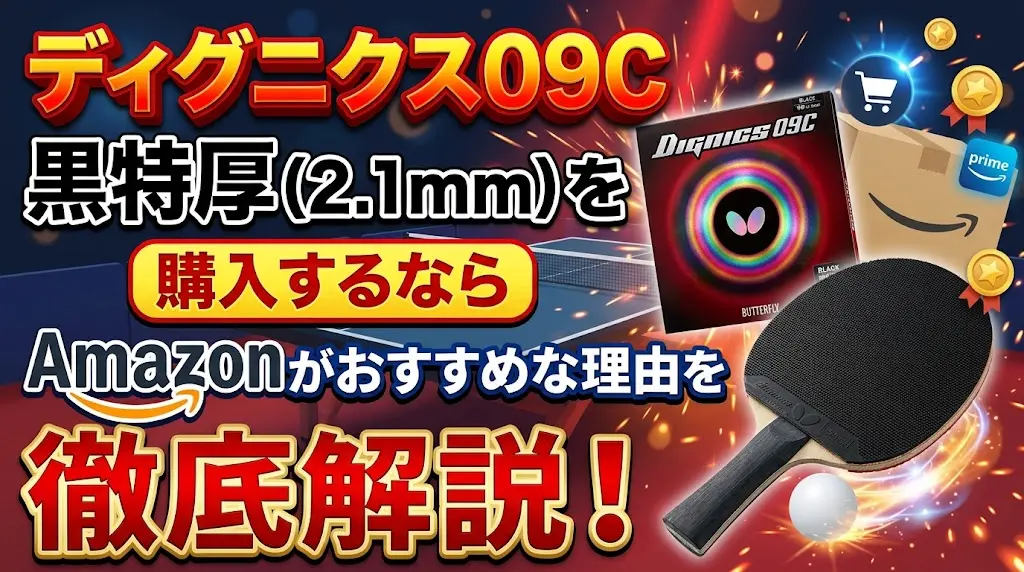 ディグニクス09C黒特厚（2.1mm）を購入するならAmazonがおすすめな理由を徹底解説！