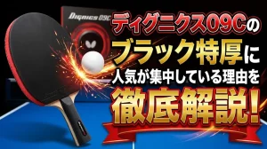 ディグニクス09Cのブラック特厚に人気が集中している理由を徹底解説！