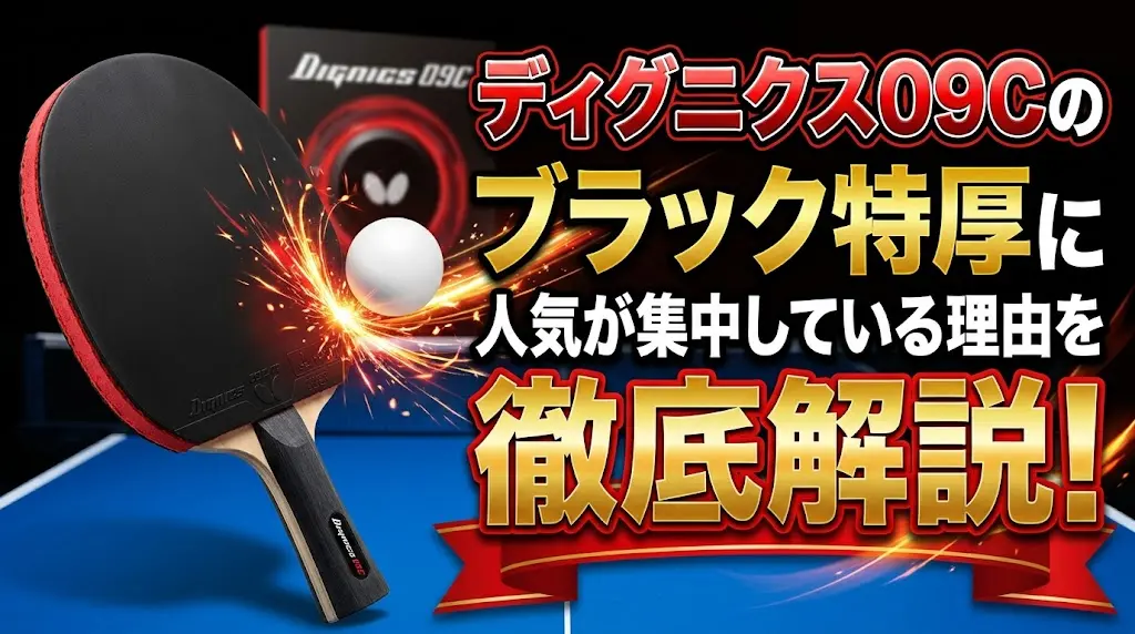 ディグニクス09Cのブラック特厚に人気が集中している理由を徹底解説！