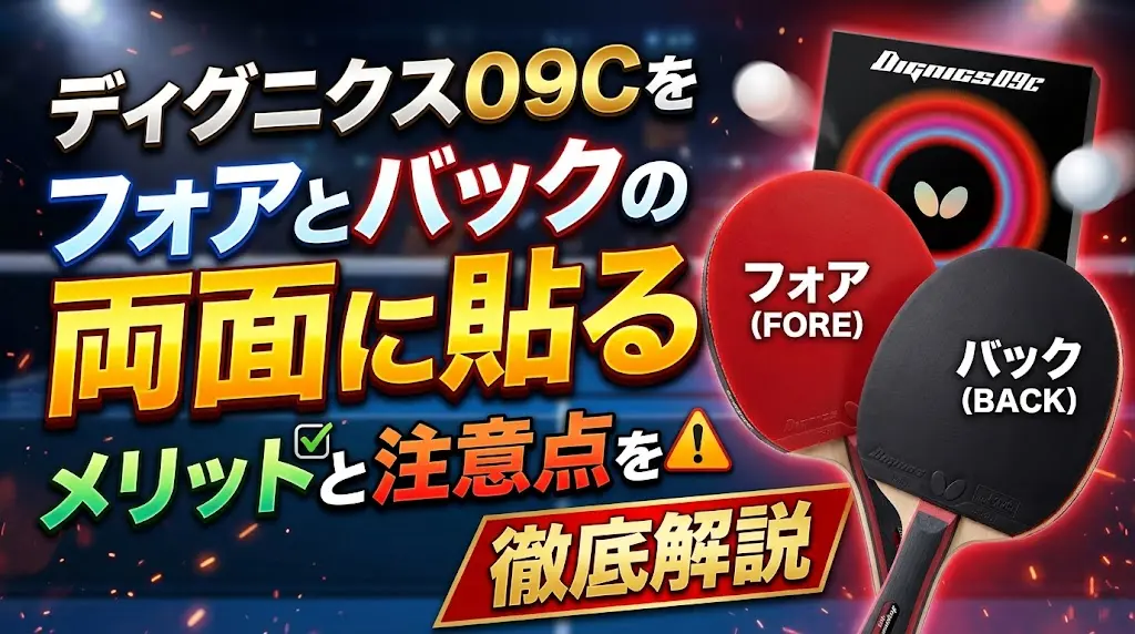 ディグニクス09Cをフォアとバックの両面に貼るメリットと注意点を徹底解説！