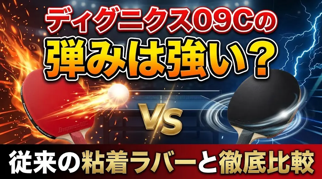 ディグニクス09Cの弾みは強い？従来の粘着ラバーと徹底比較！