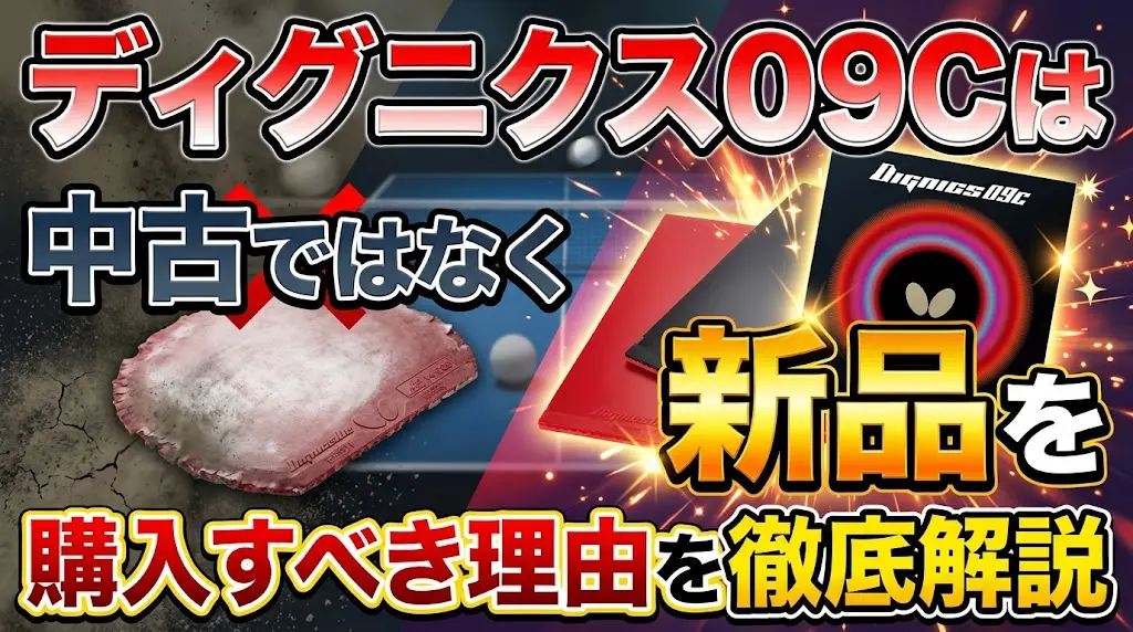 ディグニクス09Cは中古ではなく新品を購入すべき理由を徹底解説！