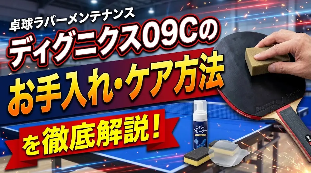 ディグニクス09Cのお手入れ・ケア方法を徹底解説！