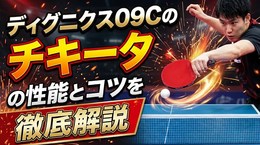 ディグニクス09Cのチキータの性能とコツを徹底解説！