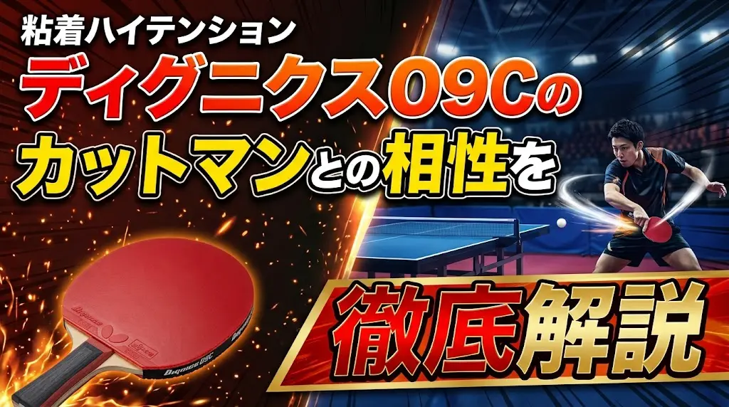 ディグニクス09Cのカットマンとの相性を徹底解説！