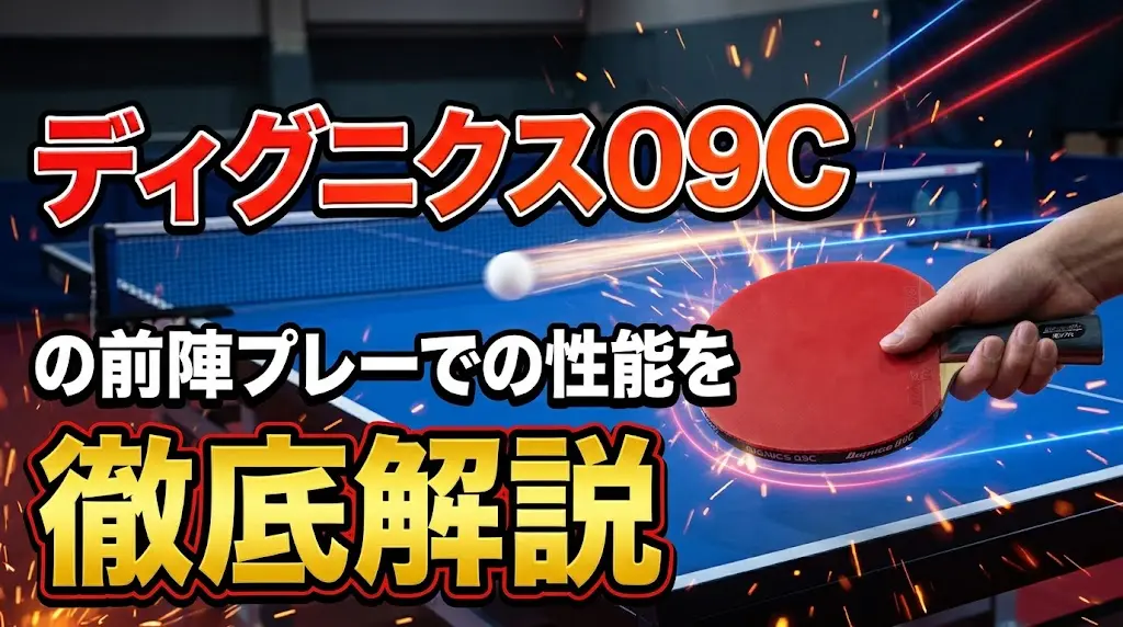 ディグニクス09Cの前陣プレーでの性能を徹底解説！
