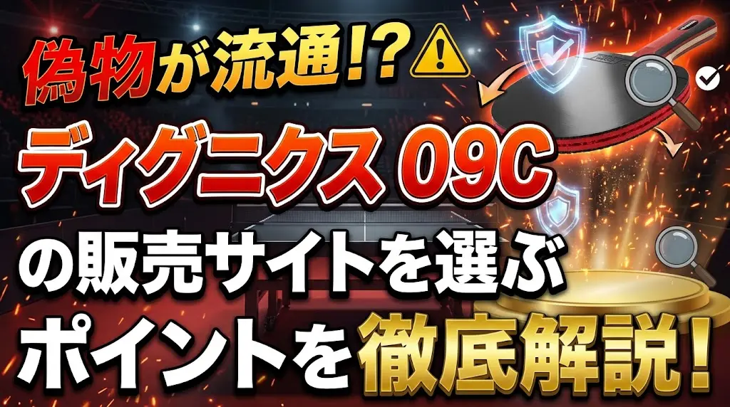 偽物が流通？ディグニクス09Cの販売サイトを選ぶポイントを徹底解説！