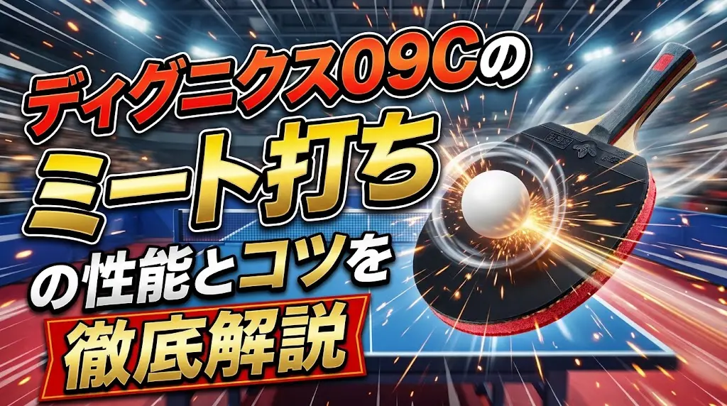 ディグニクス09Cのミート打ちの性能とコツを徹底解説！