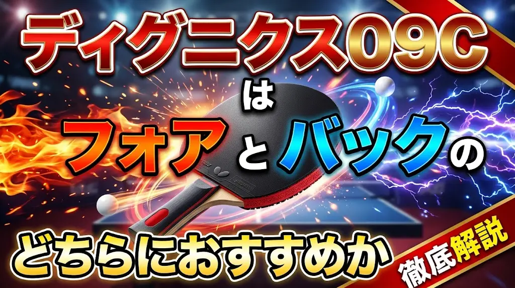 ディグニクス09Cはフォアとバックのどちらにおすすめか徹底解説！