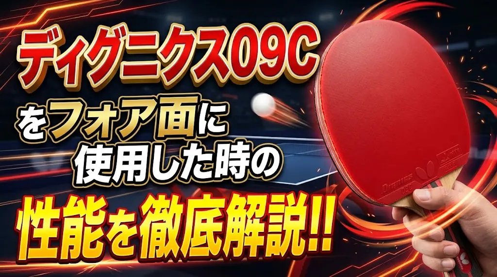 ディグニクス09Cをフォア面に使用した時の性能を徹底解説！