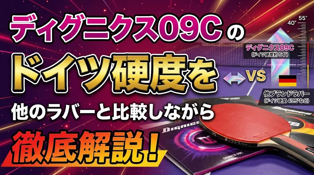 ディグニクス09Cのドイツ硬度を他のラバーと比較しながら徹底解説！