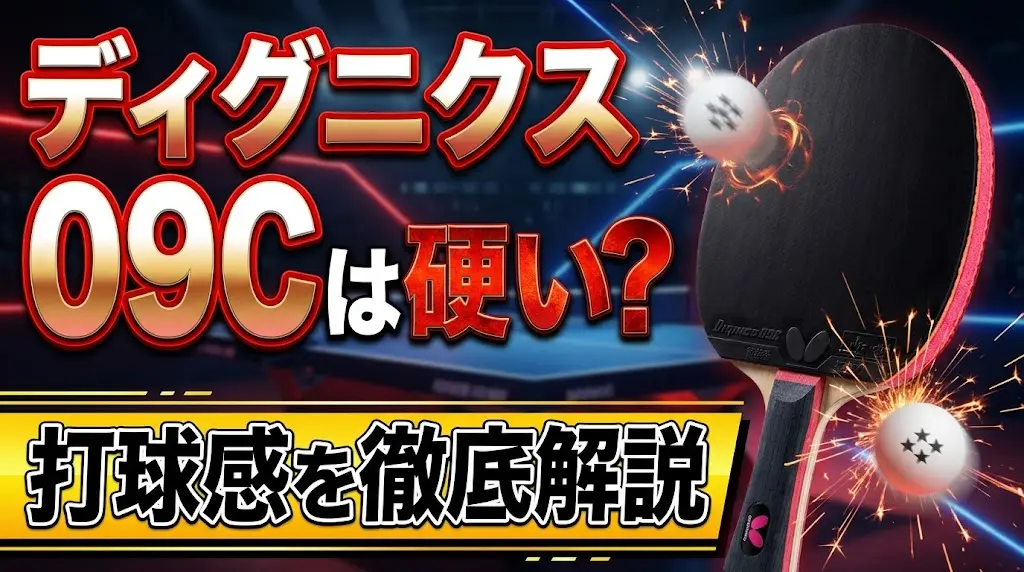 ディグニクス09Cは硬い？打球感を徹底解説！