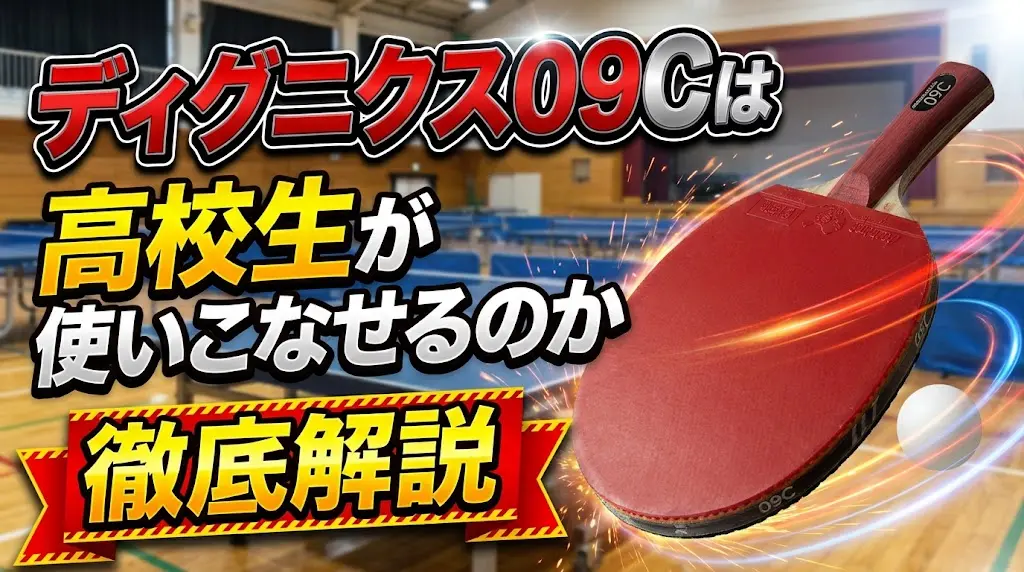 ディグニクス09Cは高校生が使いこなせるのか徹底解説！
