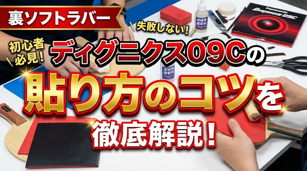 ディグニクス09Cの貼り方のコツを徹底解説！
