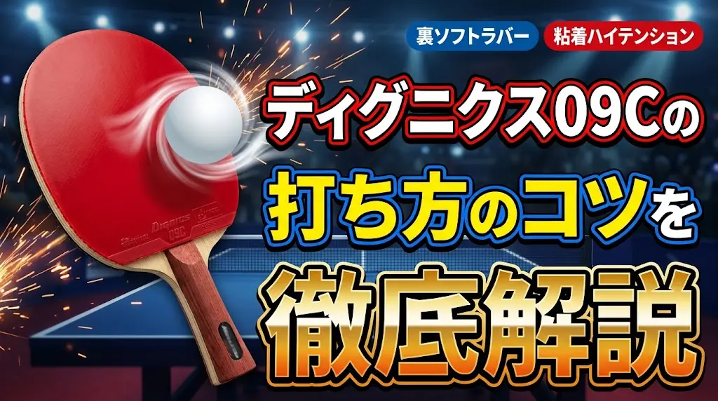 ディグニクス09Cの打ち方のコツを徹底解説！