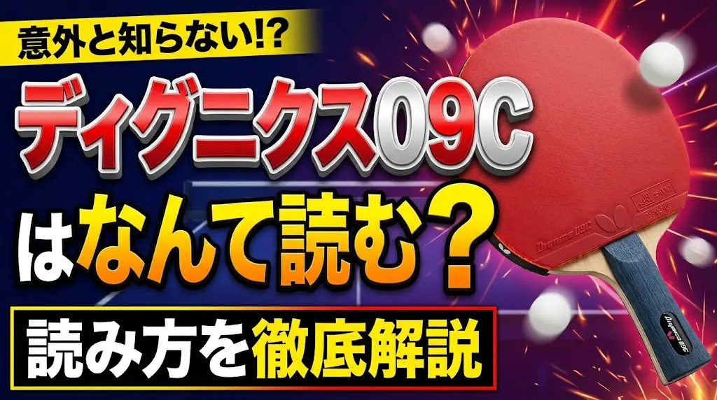 ディグニクス09Cはなんて読む？読み方を徹底解説！