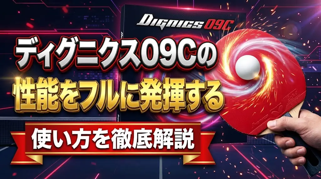 ディグニクス09Cの性能をフルに発揮する使い方を徹底解説！