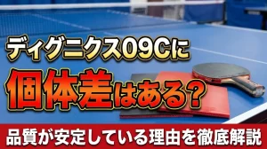 ディグニクス09Cに個体差はある？品質が安定している理由を徹底解説！