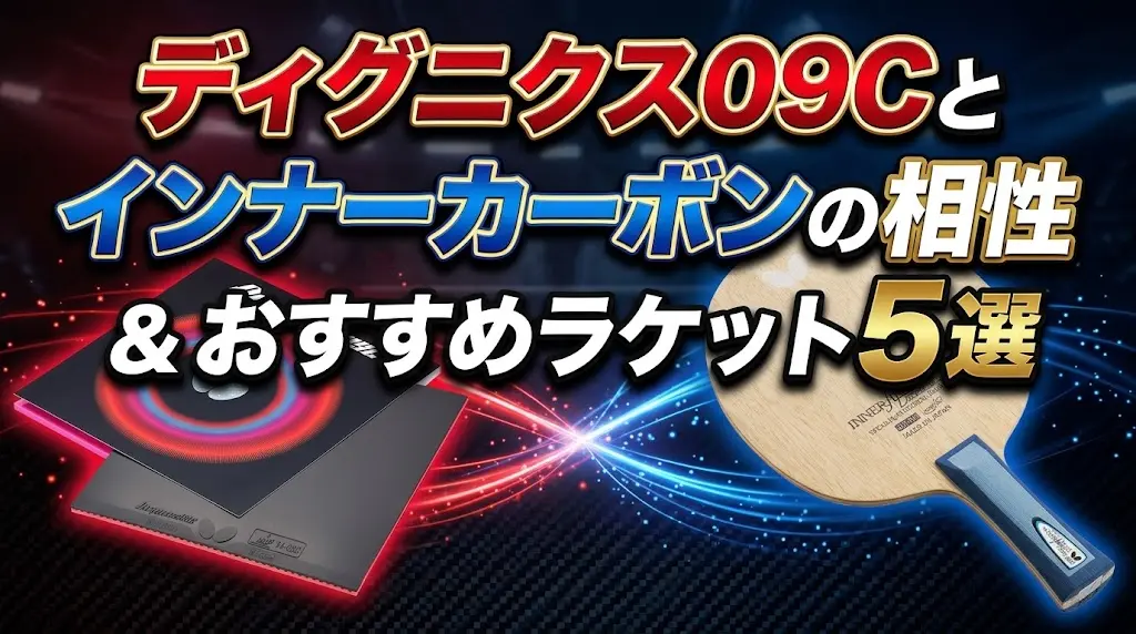 ディグニクス09Cとインナーカーボンの相性とおすすめラケット5選！
