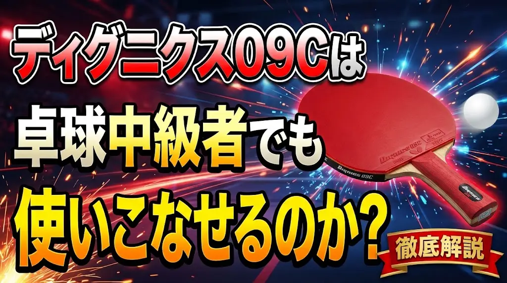 ディグニクス09Cは卓球中級者でも使いこなせるのか徹底解説！