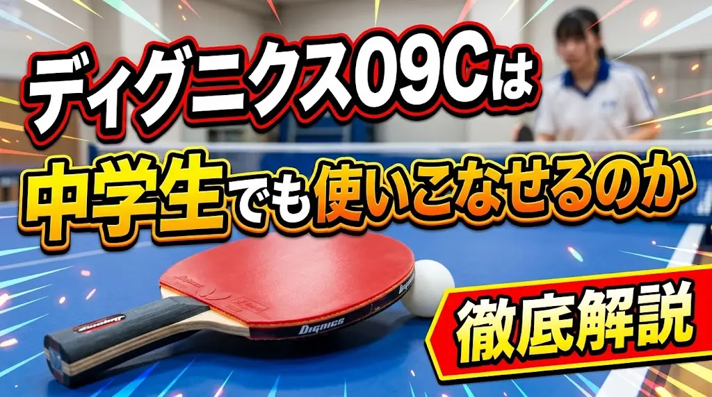 ディグニクス09Cは中学生でも使いこなせるのか徹底解説！