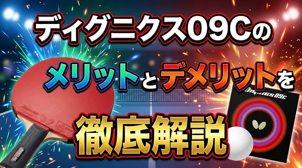 ディグニクス09Cのメリットとデメリットを徹底解説！