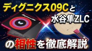 ディグニクス09Cと水谷隼ZLCの相性を徹底解説！