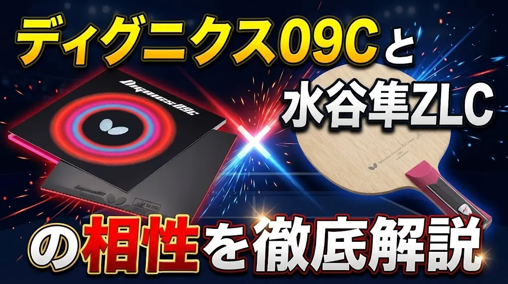 ディグニクス09Cと水谷隼ZLCの相性を徹底解説！
