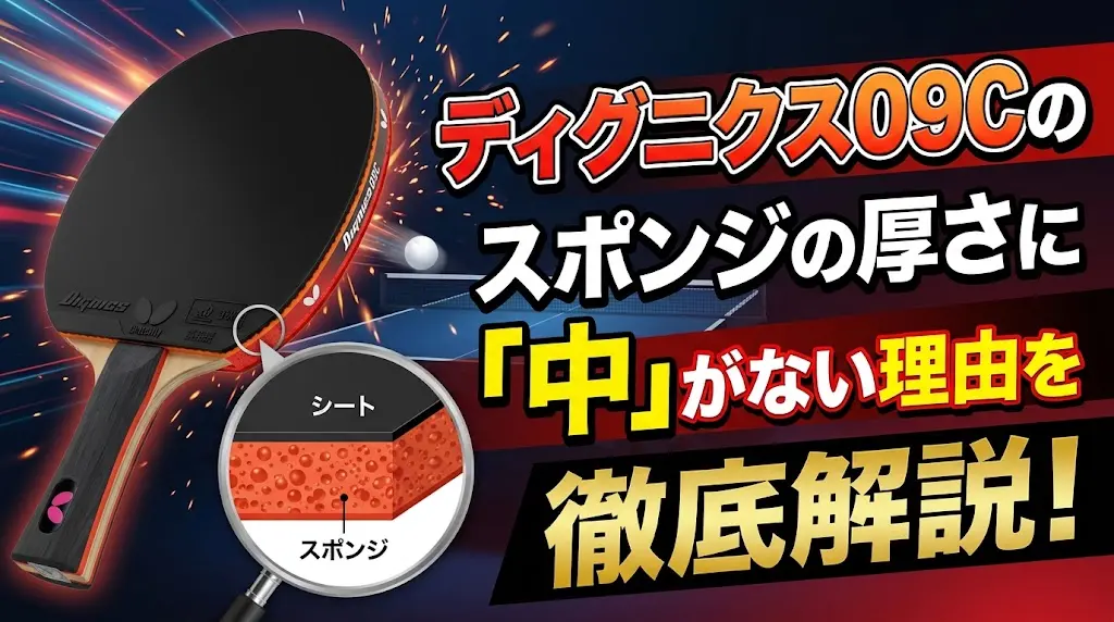 ディグニクス09Cのスポンジの厚さに中がない理由を徹底解説！