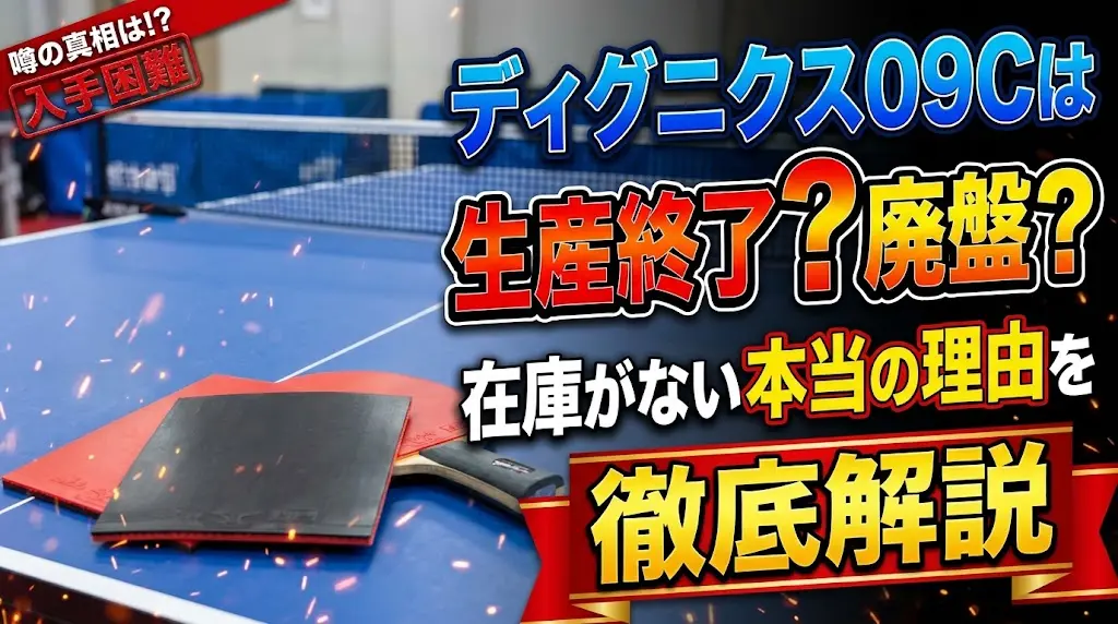 ディグニクス09Cは生産終了？廃盤？在庫がない本当の理由を徹底解説！