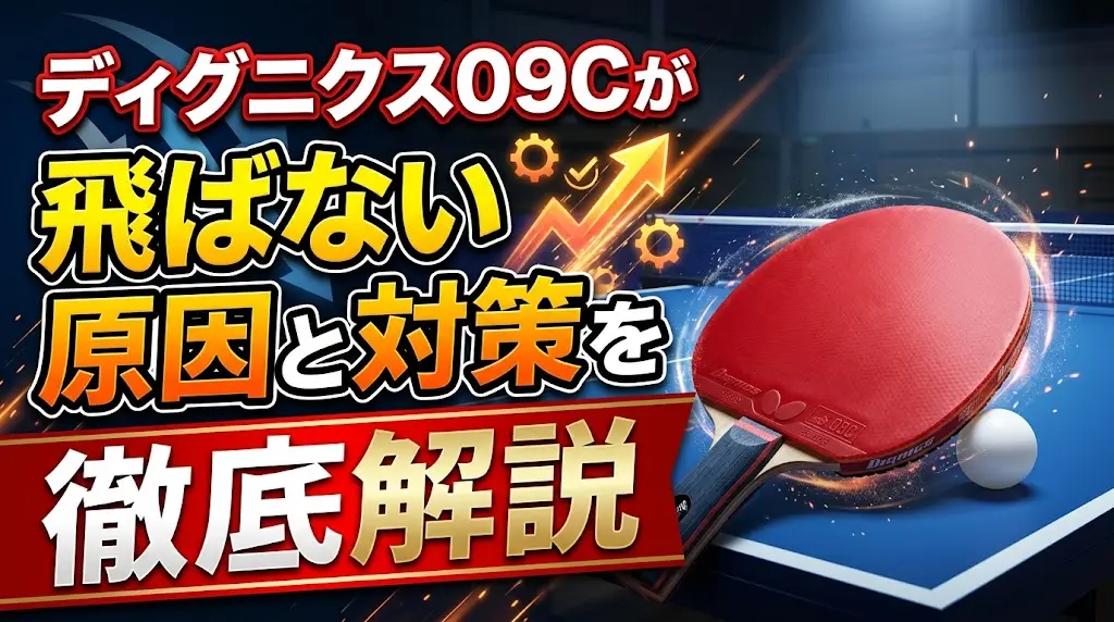 ディグニクス09Cが飛ばない原因と対策を徹底解説！