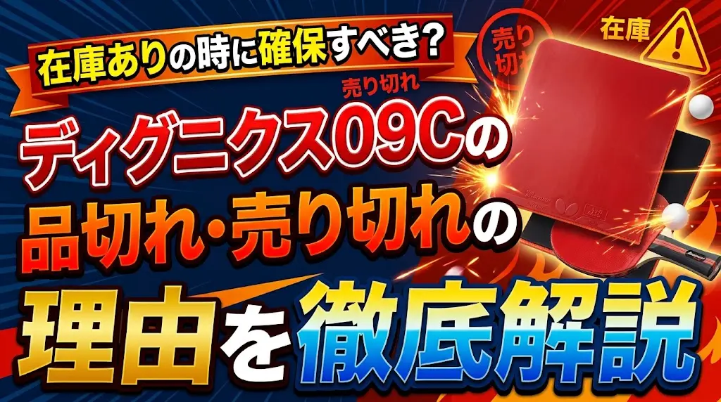 在庫ありの時に確保すべき？ディグニクス09Cの品切れ・売り切れの理由を徹底解説！