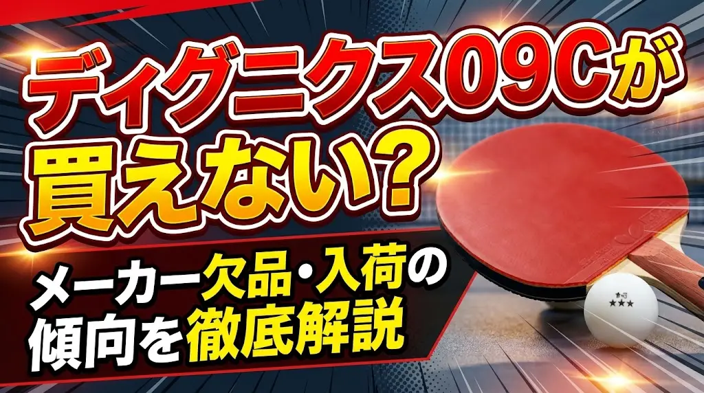 ディグニクス09Cが買えない？メーカー欠品・入荷の傾向を徹底解説！