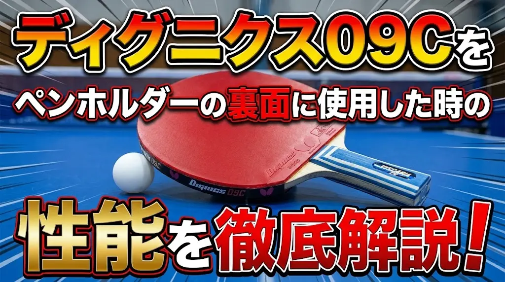 ディグニクス09Cをペンホルダーの裏面に使用した時の性能を徹底解説！
