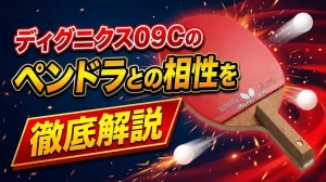 ディグニクス09Cのペンドラとの相性を徹底解説！