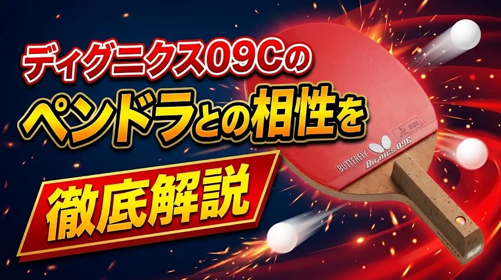 ディグニクス09Cのペンドラとの相性を徹底解説！