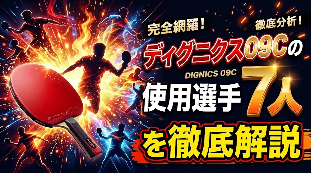 ディグニクス09Cの使用選手7人を徹底解説！