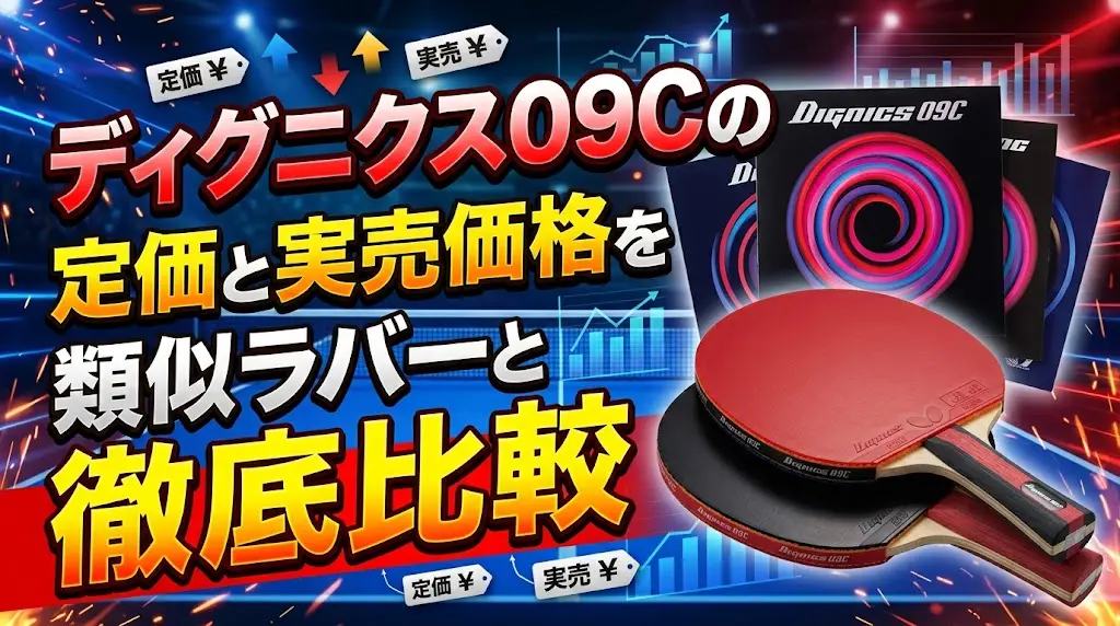 ディグニクス09Cの定価と実売価格を類似ラバーと徹底比較！