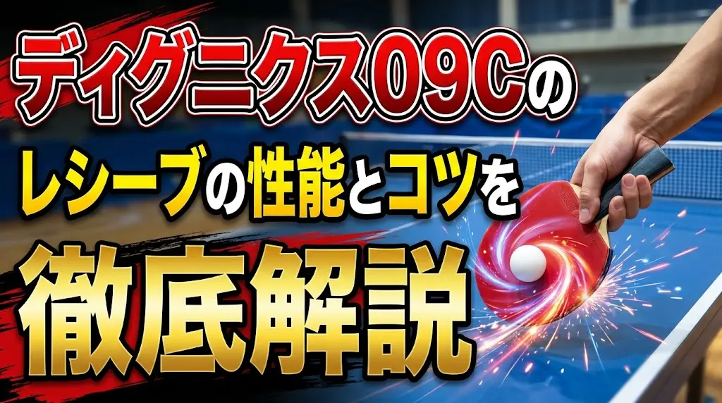 ディグニクス09Cのレシーブの性能とコツを徹底解説！
