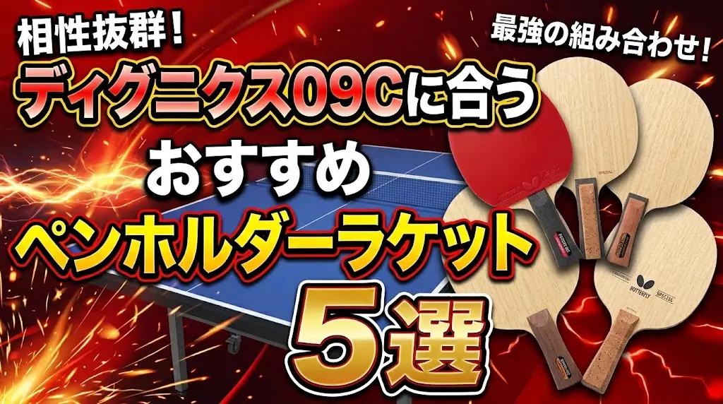ディグニクス09Cに合うおすすめペンホルダーラケット5選！