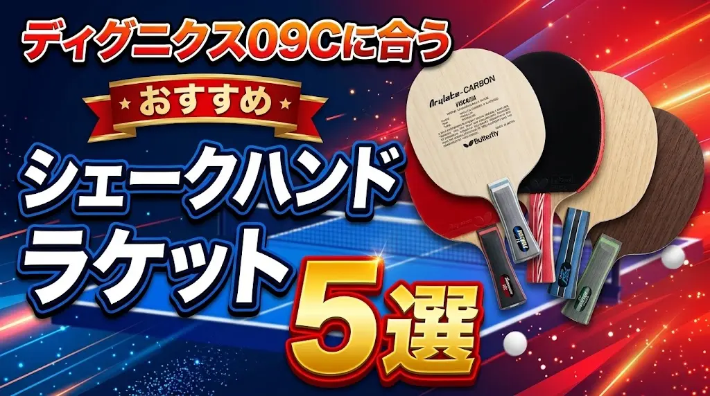 ディグニクス09Cに合うおすすめシェークハンドラケット5選！