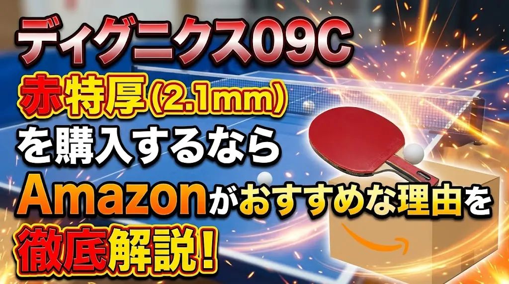ディグニクス09C赤特厚（2.1mm）を購入するならAmazonがおすすめな理由を徹底解説！