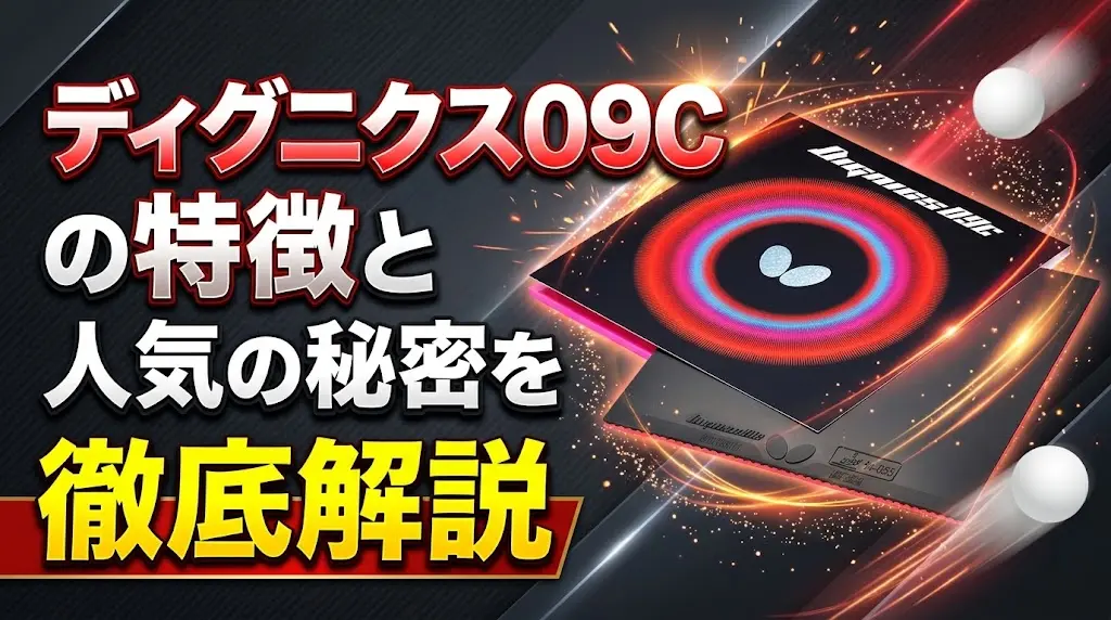 ディグニクス09Cの特徴と人気の秘密を徹底解説！