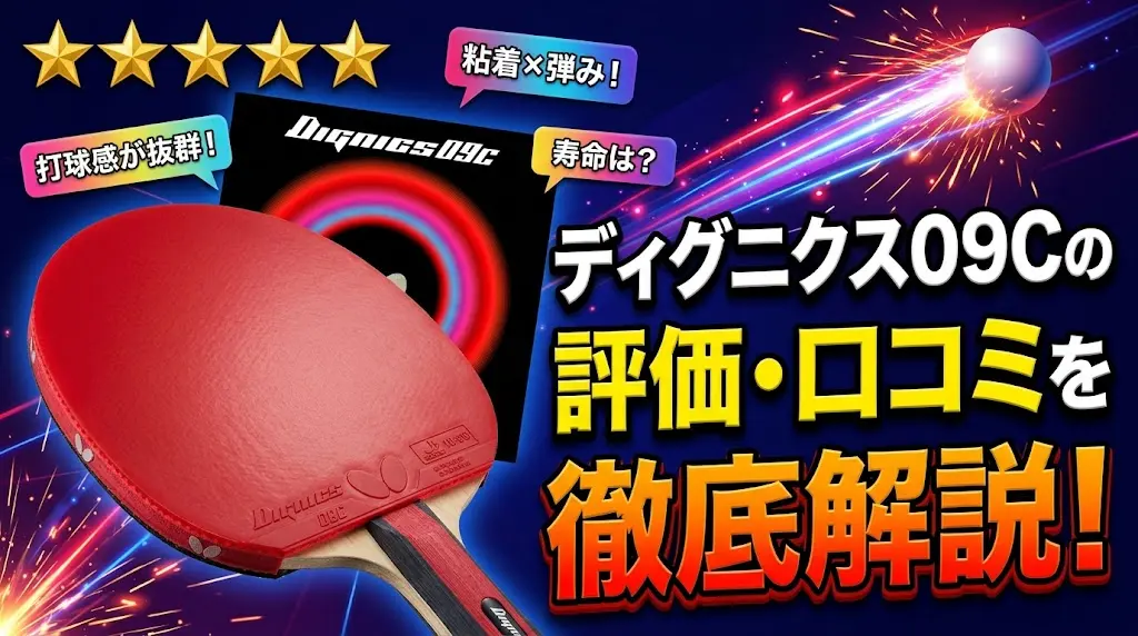 ディグニクス09Cの評価・口コミを徹底解説！