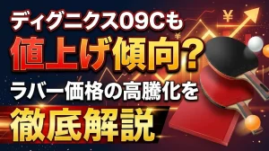 ディグニクス09Cも値上げ傾向？ラバー価格の高騰化を徹底解説！