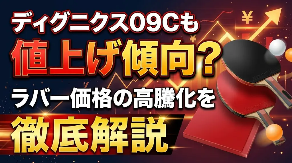 ディグニクス09Cも値上げ傾向？ラバー価格の高騰化を徹底解説！