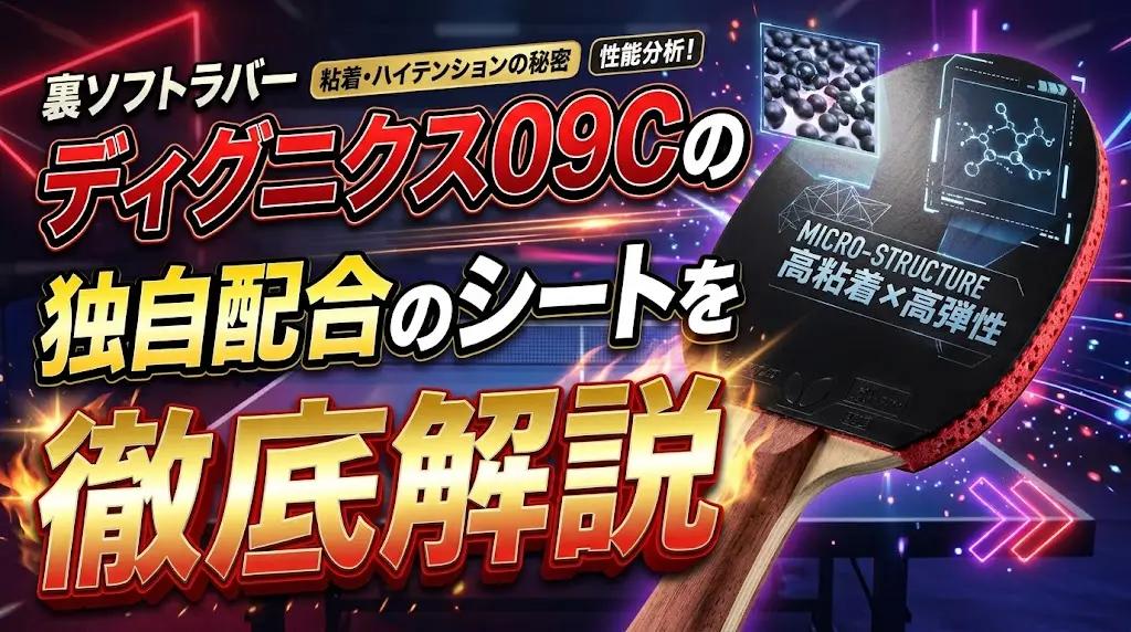 ディグニクス09Cの独自配合のシートを徹底解説！