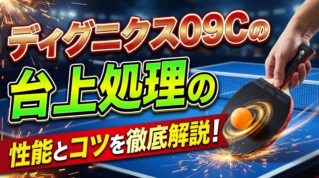 ディグニクス09Cの台上処理の性能とコツを徹底解説！